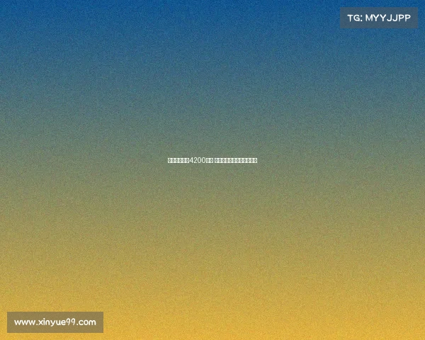 佳夫转会费达4200万欧 米兰计划引进海外新中后卫