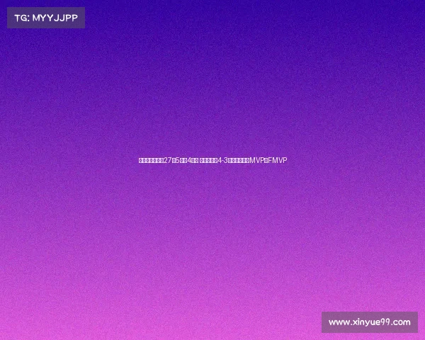 林书豪抢七豪取27分5助攻4篮板 助新北国王4-3逆袭夺冠包揽MVP与FMVP