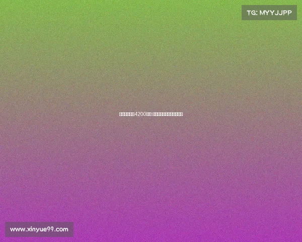 佳夫转会费达4200万欧 米兰计划引进海外新中后卫