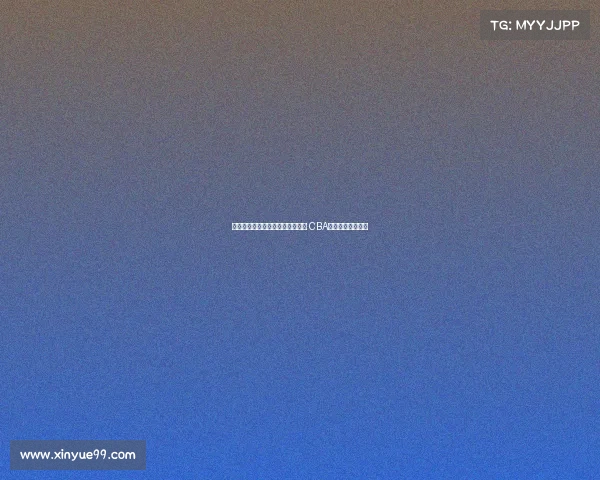 王俊杰曾代表浙江辽宁征战全运会 CBA身份归属问题解析