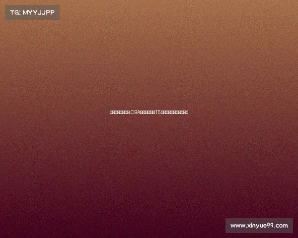 清华大学再添两员 CBA输送球员已达15名彰显篮球人才培养实力