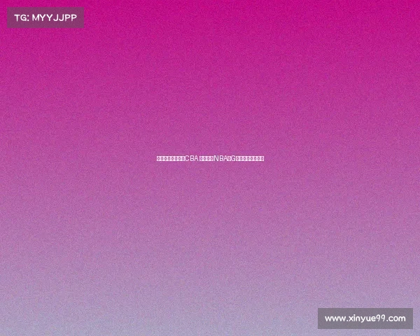 王俊杰暂未计划打CBA 目标锁定NBA或G联赛展开职业生涯