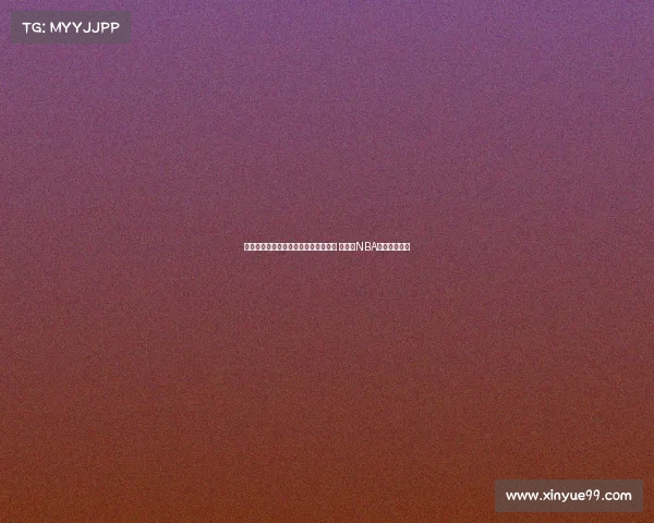 胡金秋专访：从三掷硬币到篮球梦未竟 人生与NBA的遗憾与坚持